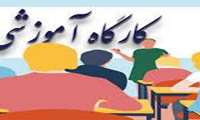 برگزاری کارگاه غیر حضوری آشنائی با Reaxys ویژه دانشجویان